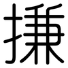 搛: Gerundet