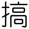 搞: Gerundet