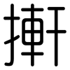 搟: Gerundet 搟: Gerundet