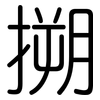 搠: Gerundet
