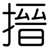 搢: Gerundet