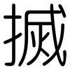 搣: Gerundet