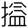 搤: Gerundet