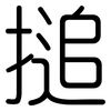 搥: Gerundet