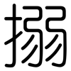 搦: Gerundet
