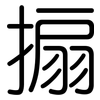 搧: Gerundet
