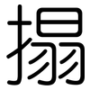 搨: Gerundet