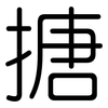 搪: Gerundet
