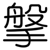 搫: Gerundet