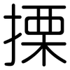 搮: Gerundet