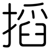 搯: Gerundet
