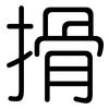 搰: Gerundet