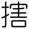 搳: Gerundet