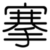 搴: Gerundet