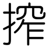 搾: Gerundet