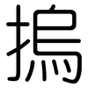 摀: Gerundet