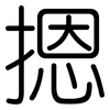 摁: Gerundet