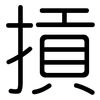 摃: Gerundet