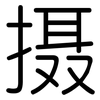 摄: Gerundet