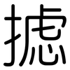 摅: Gerundet