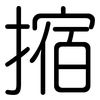 摍: Gerundet 摍: Gerundet