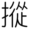 摐: Gerundet