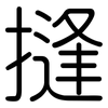 摓: Gerundet