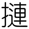 摙: Gerundet