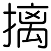 摛: Gerundet