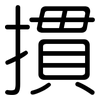 摜: Gerundet