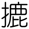 摝: Gerundet