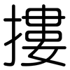 摟: Gerundet 摟: Gerundet