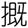 摡: Gerundet
