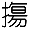 摥: Gerundet 摥: Gerundet