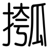摦: Gerundet