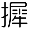 摨: Gerundet 摨: Gerundet