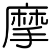 摩: rounded 摩: rounded
