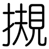 摫: Gerundet 摫: Gerundet
