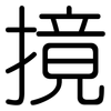 摬: Gerundet 摬: Gerundet