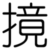 摬: Gerundet