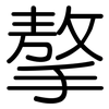 摮: Gerundet