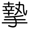 摯: Gerundet