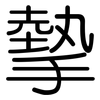 摰: Gerundet