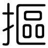 摳: Gerundet