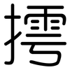 摴: Gerundet