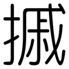 摵: Gerundet