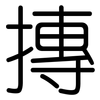 摶: Gerundet