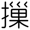 摷: Gerundet