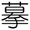 摹: Gerundet