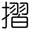 摺: Gerundet